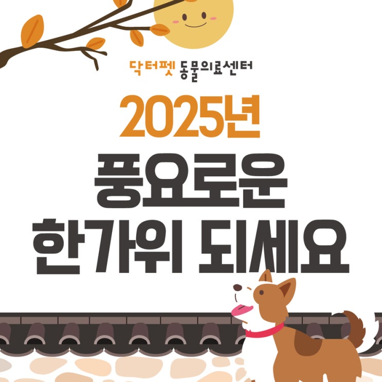  2025년 풍요로운 한가위 되세요 (부산 추석 명절 24시 동물병원)
