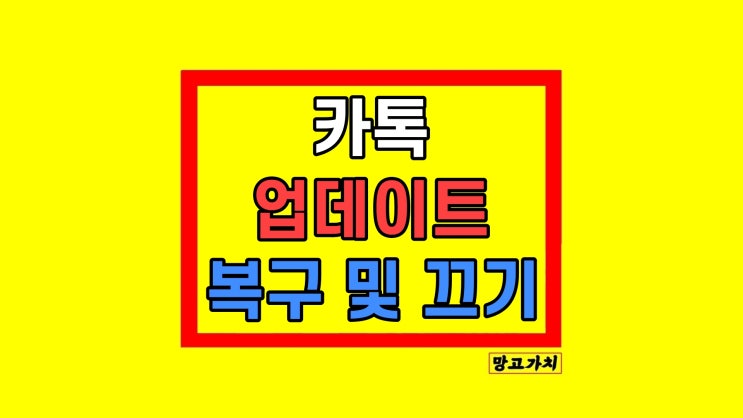 카카오톡 업데이트된 내용 정리  끄기 방법