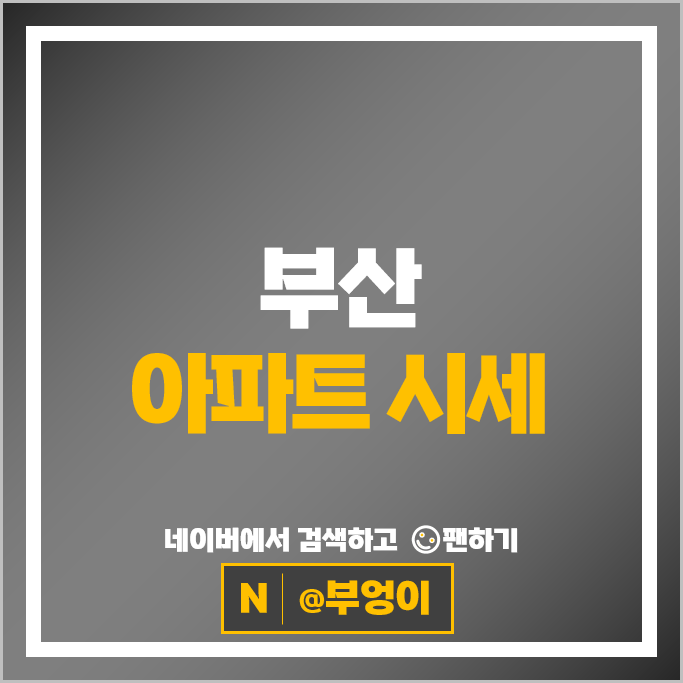  부산 아파트 매매 가격 순위 W아파트 해운대아이파크 시세