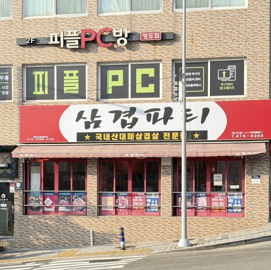 삼겹파티 영선점 사진 1