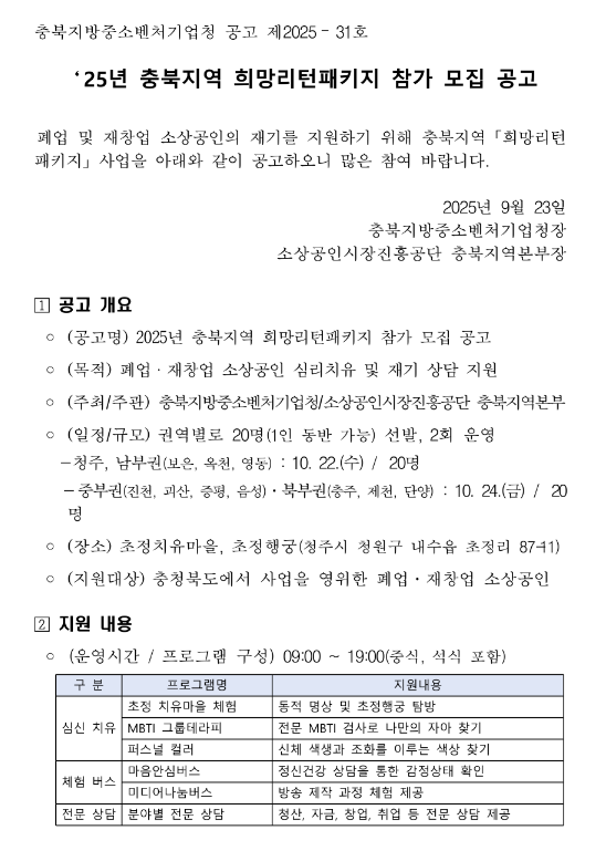  [충북] 2025년 희망리턴패키지 참가 모집 공고