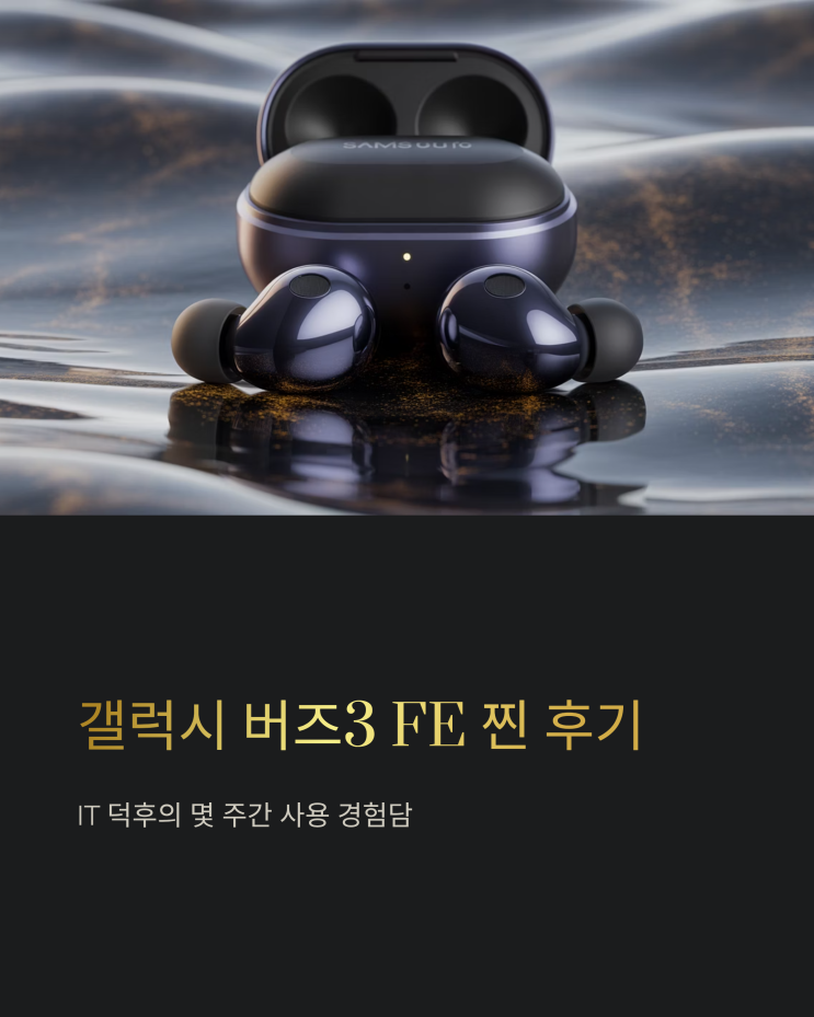  갤럭시 버즈3 FE 실사용 후기: AI 성능과 일상 활용 완벽 분석