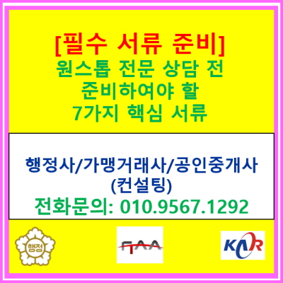  원스톱 전문 상담 전 반드시 준비하여야 할 7가지 핵심 서류 가이드