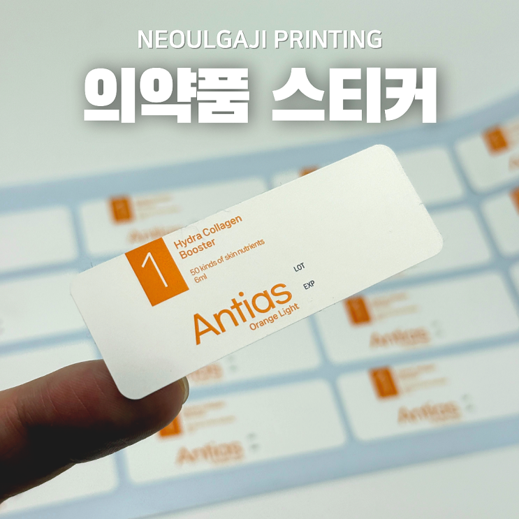  의약품스티커 뛰어난 인쇄성을 가진 유포지로 제작