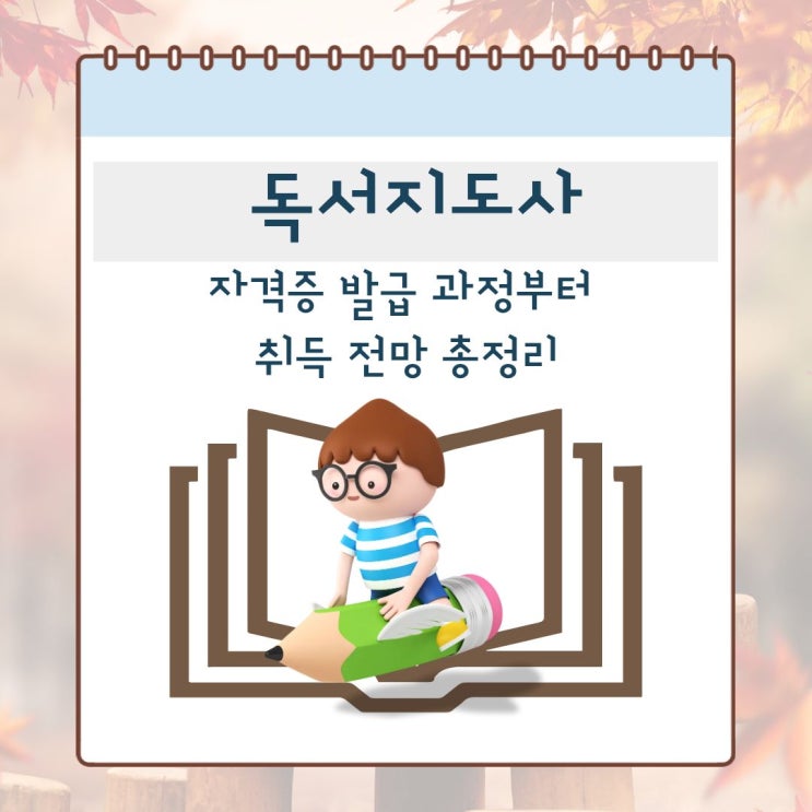  독서지도사 자격증 발급 과정부터 취득 전망 총정리