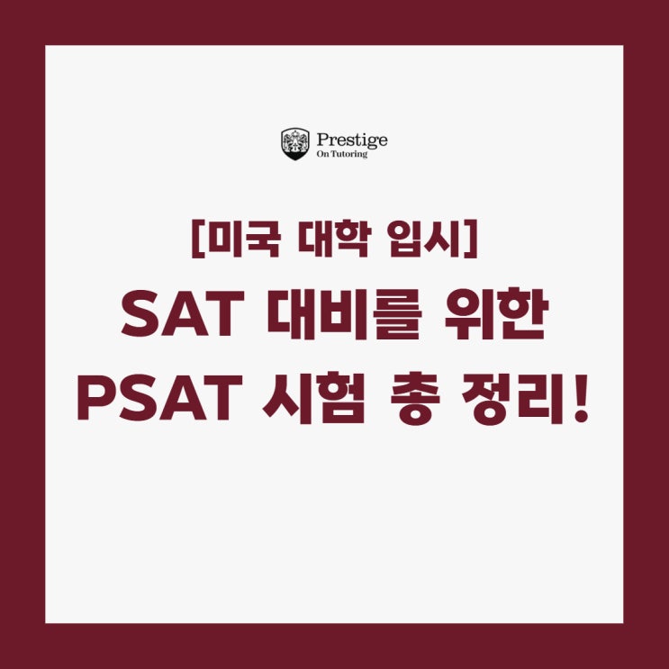  [미국 대학 입시] SAT 대비 위한 PSAT 시험 총 정리!