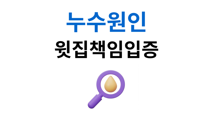  베란다누수소송 윗집 책임 입증과 증거수집 방법