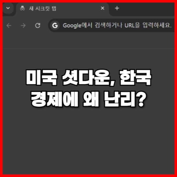  미국 셧다운, 한국 경제에 왜 난리?