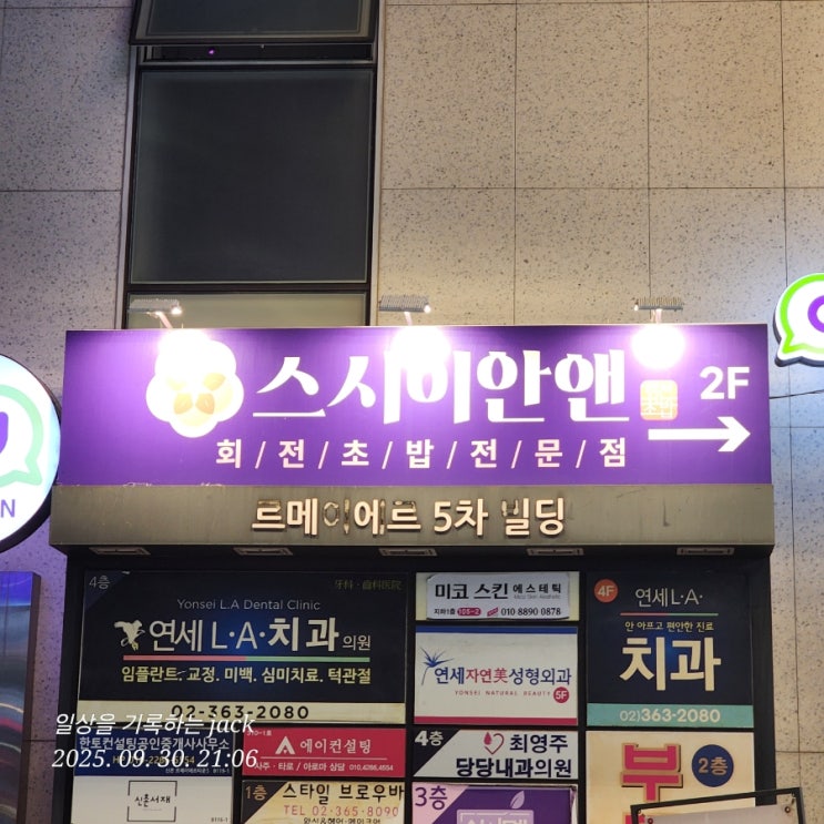  [신촌 맛집] 스시이안앤 회전초밥 방문기 – 합리적인 가격에 즐기는 초밥