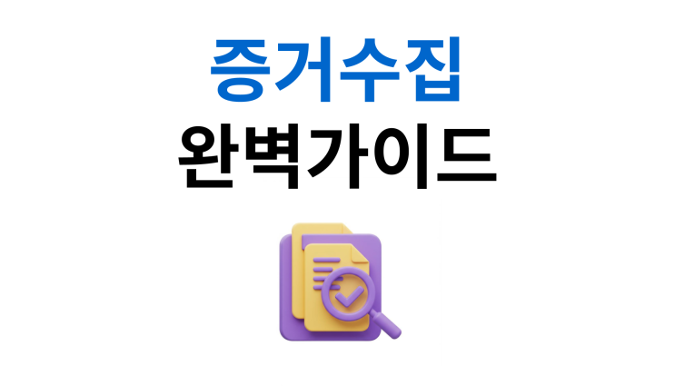  직장내불륜 상간소송 증거 수집부터 위자료 청구까지 한눈에
