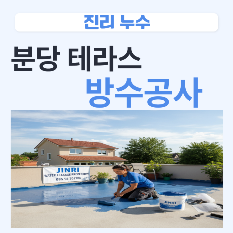  분당 테라스 방수 단독 다세대 주택 빌라 탑층 빗물로 인한 천장 누수 해결