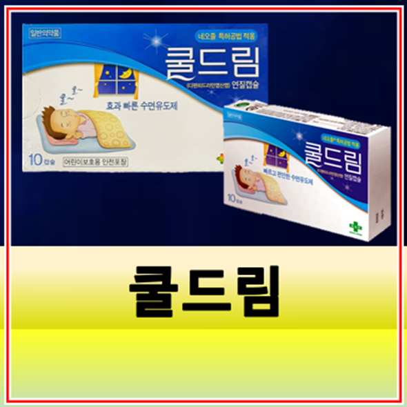 수면유도제 쿨드림 약국 종류 가격 효과 부작용