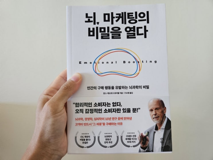  [책리뷰] 뇌, 마케팅의 비밀을 열다 - 한스 게오르크 호이젤
