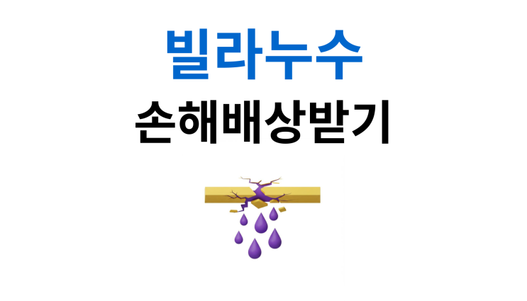  빌라누수소송 손해배상 받는법