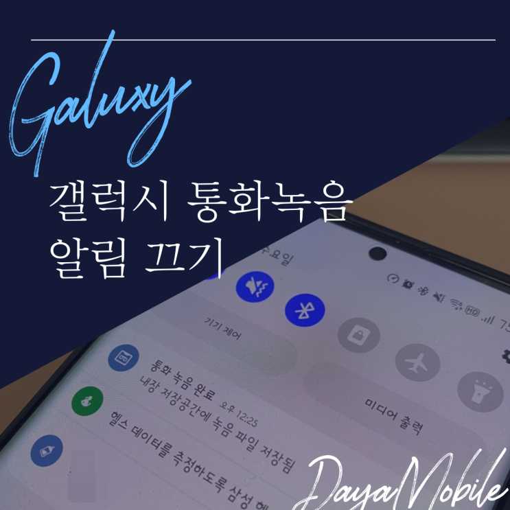  갤럭시 통화녹음 알림 끄기 설정하는 방법