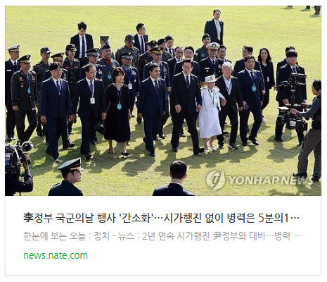 [뉴스] 李정부 국군의날 행사 '간소화'…시가행진 없이 병력은 5분의1로