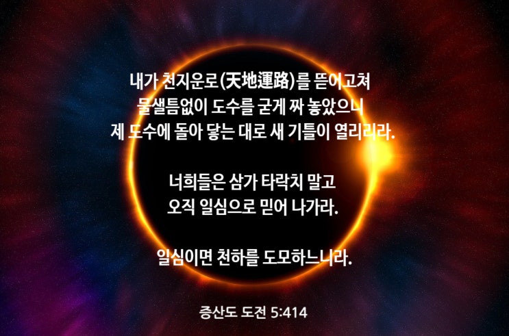  상제님의 천지공사는 결론을 정해 놓고 하는 천지사업