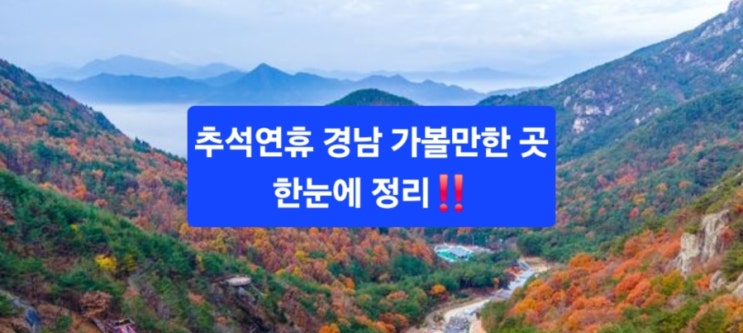   추석 7일, 경남만 쏙! 힐링·체험·축제 18곳 한눈 정리