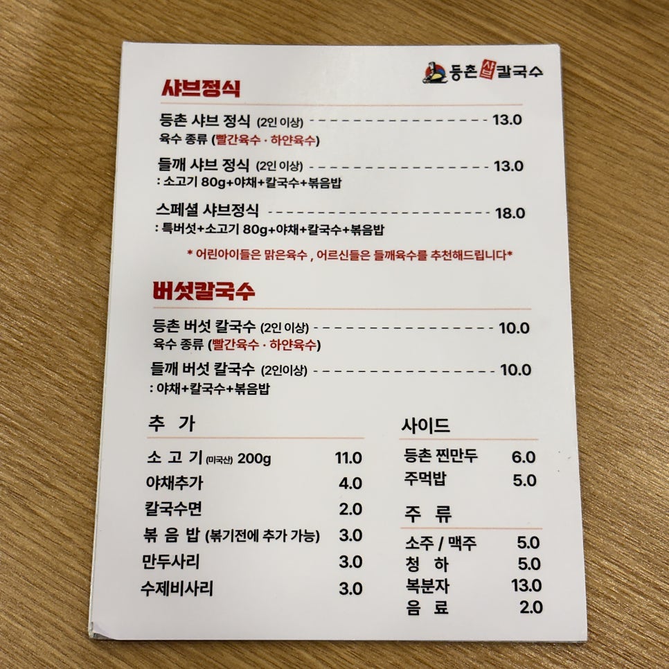 등촌샤브칼국수 당진점 사진 3