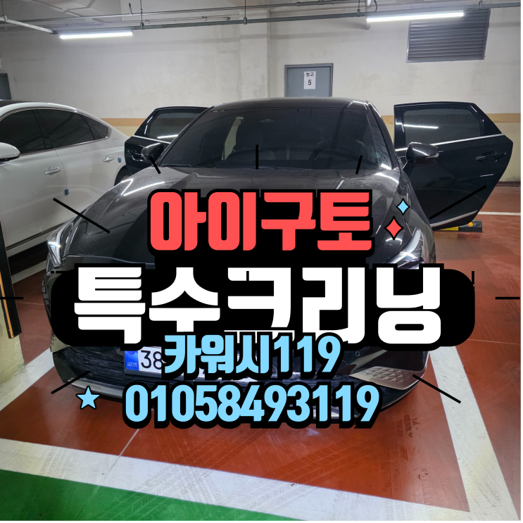  구로구출장세차 2열 시트 아이구토 통풍시트 제거 특수크리닝 후