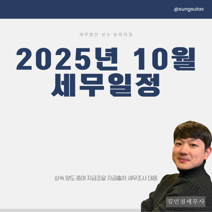  10월 세무일정, 잠실세무사가 알려드립니다