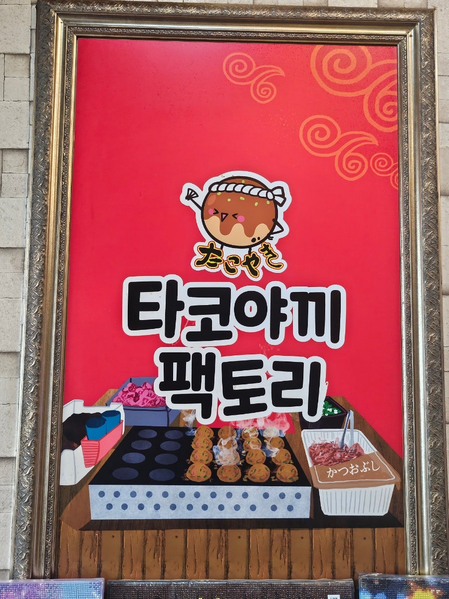 타코야끼팩토리 사진 6