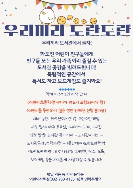 인천광역시교육청화도진도서관, 어린이와 함께하는 10월 도란도란 문화의 달