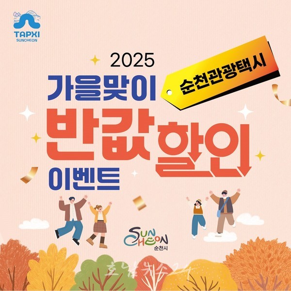  순천관광택시 반값 할인으로 가을철 낭만여행 기회 제공