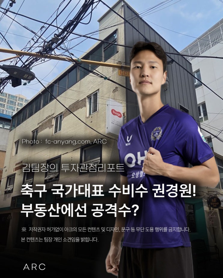 <b>축구 국가대표</b> 수비수 권경원! 부동산에선 <b>공격수</b>?! 성수동 건물... 
