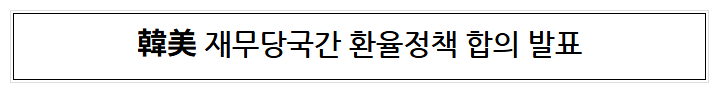 韓美 재무당국간 환율정책 합의 발표