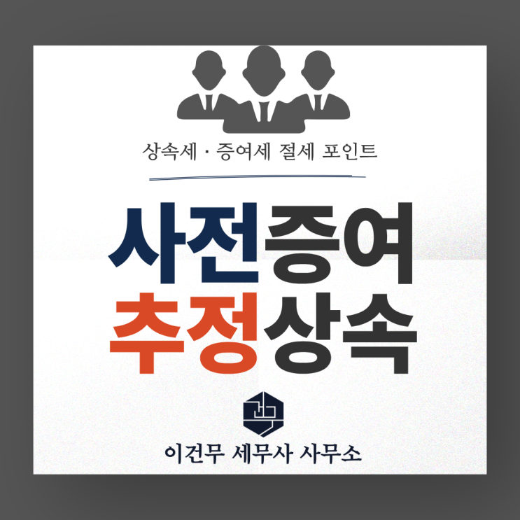  [상속·증여] 실제 세무조사 사례로 보는 사전증여와 추정상속_상속증여 세무사