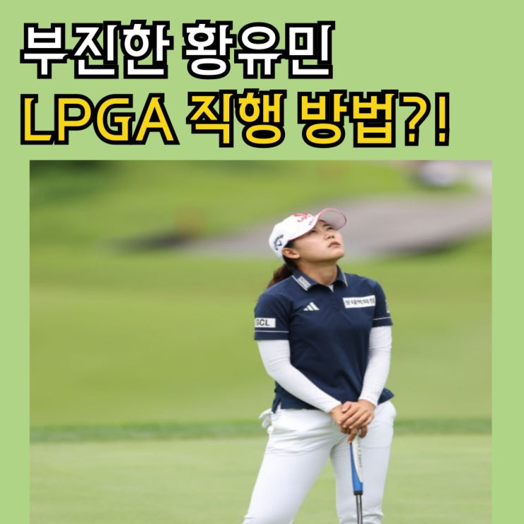 부진에 빠진 <b>황유민</b> 이 방법으로 <b>LPGA 투어직행</b> 가능 하다고?!