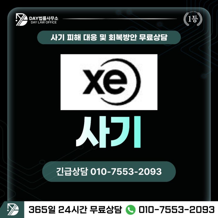  Xe 사기엑스이(Xe) 외환거래 플랫폼 함정 피해 회복 방안 -사칭