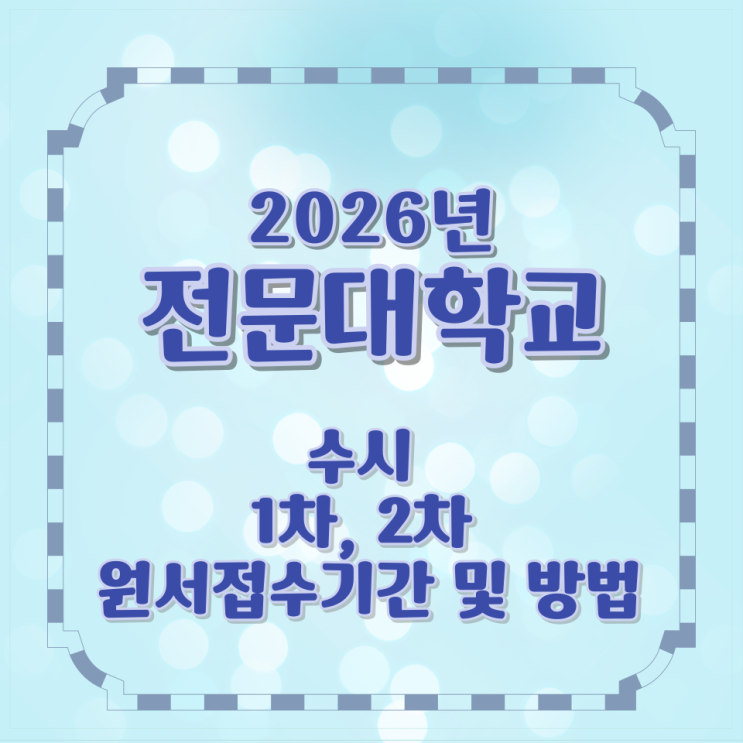  2026년 전문대학교 수시 1차, 2차 원서접수기간 및 방법