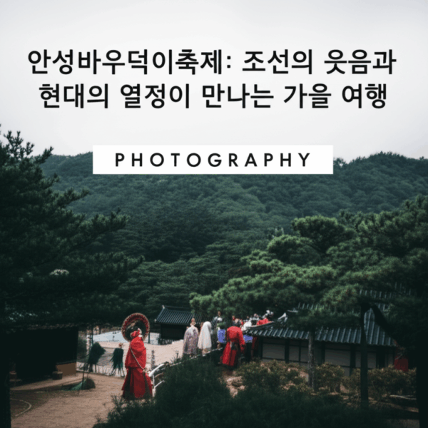 안성바우덕이축제: 조선의 웃음과 현대의 열정이 만나는 가을 여행(기본정보 일정표 초대가....