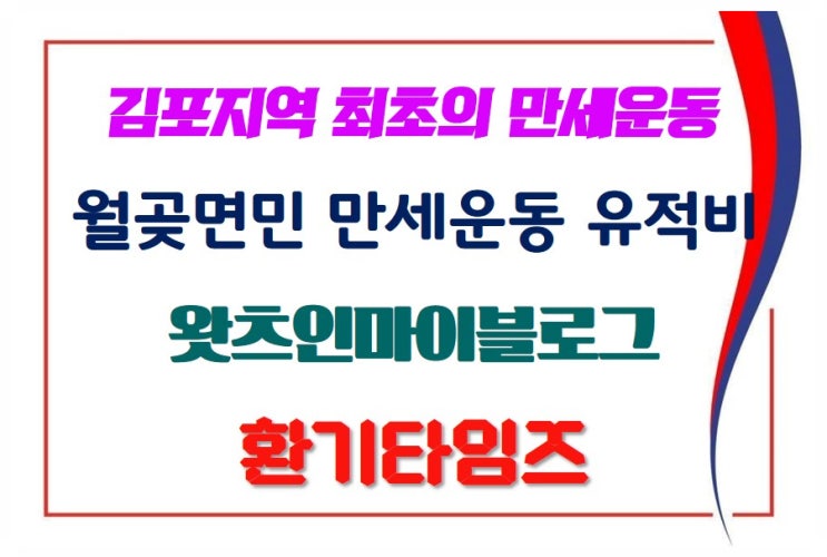  왓츠인마이블로그_김포지역 최초의 만세운동 월곶면민 만세운동_환기타임즈