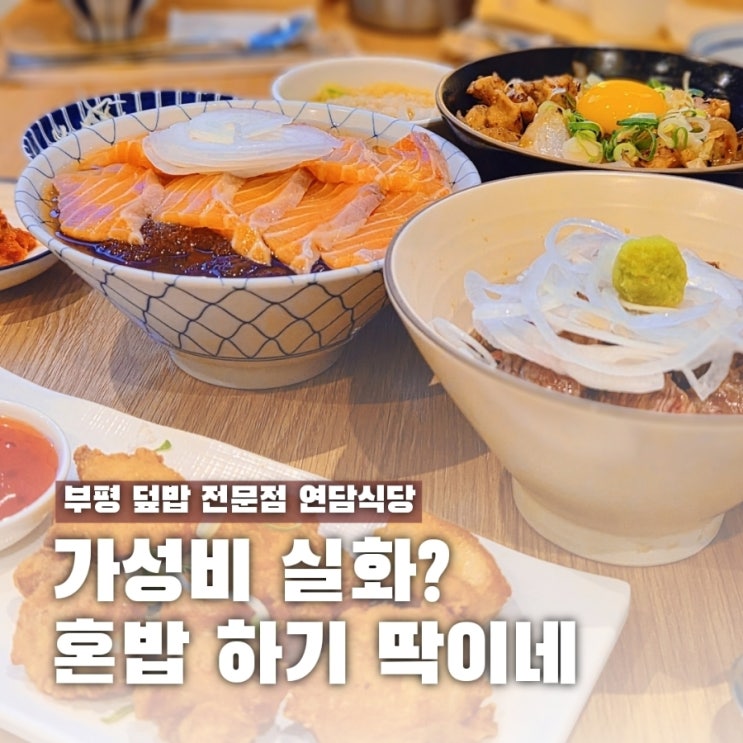  혼밥하기 좋은 부평 덮밥집 추천 연담식당