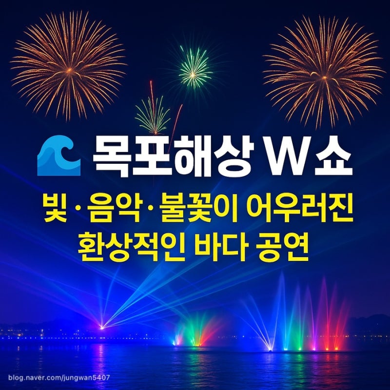 2025목포해상 W쇼 – 바다 위에서 펼쳐지는 빛·음악·불꽃의 향연 정보&꿀팁