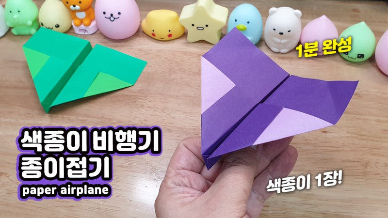 유아·초등학생도 쉽게 따라하는 종이비행기 접기 | 잘 날아가는 종이비행기 만들기