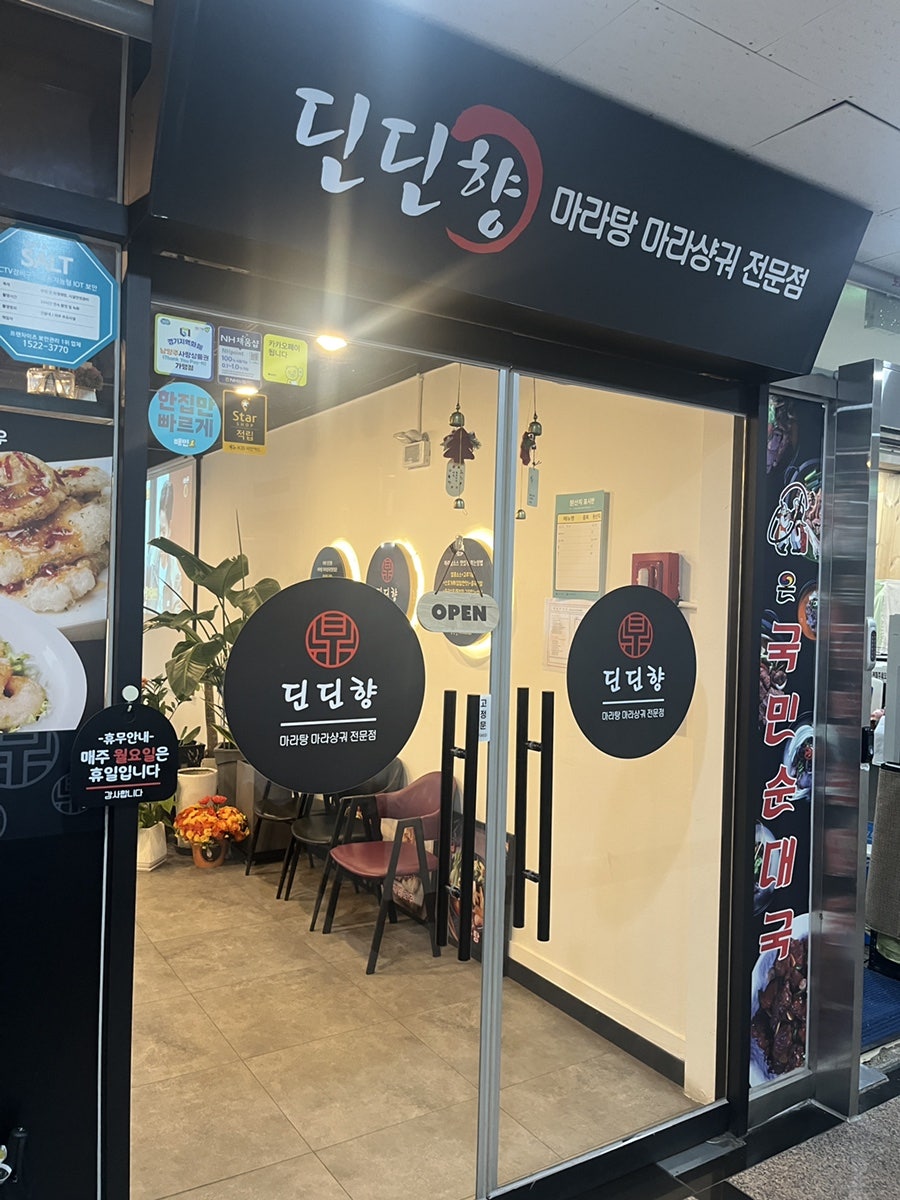 딘딘향마라탕 진접점 사진 3