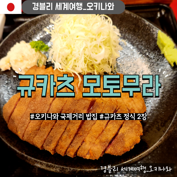  오키나와 국제거리밥집 규카츠맛집추천 '규카츠 모토무라 나하 국제거리 본점'