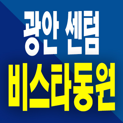  부산 광안동 미분양아파트 망미역 광안 센텀 비스타동원 분양가