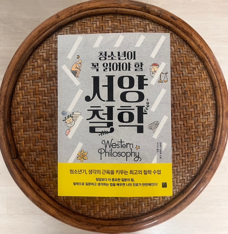  철학 서적 청소년이 꼭 읽어야 할 서양 철학 서평