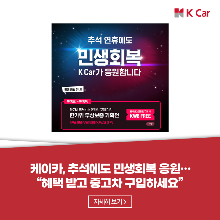 케이카, <b>추석</b>에도 <b>민생회복</b> 응원…“혜택 받고 중고차... 