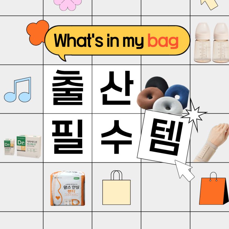  출산가방 준비 리스트 및 실제 병원 조리원에서 사용 후기 공유