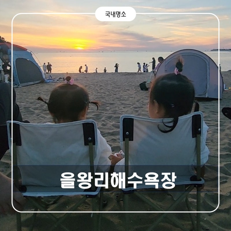 아기와 함께 다녀온 폐장 후 9월의 을왕리해수욕장