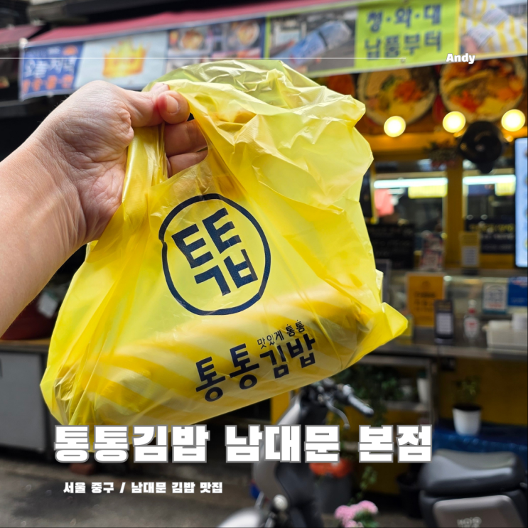  전참시 이영자 추천 맛집 회현역 남대문시장 통통김밥