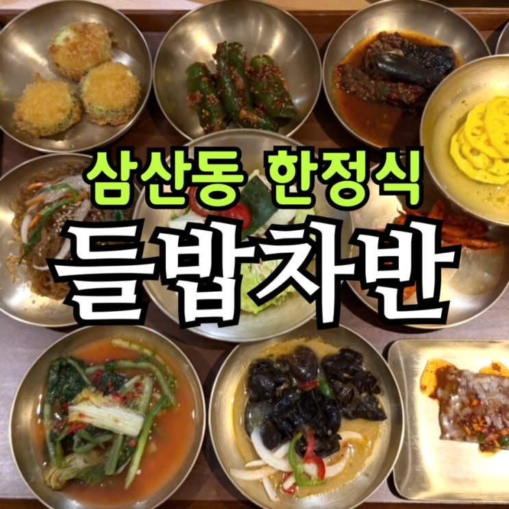  삼산동한정식 들밥차반 솔직 후기 | 단체모임·코다리옹심이찜 맛집