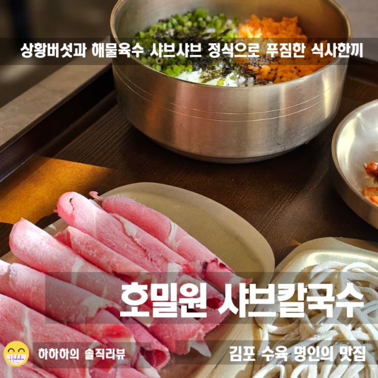  김포 샤브샤브 맛집 가족식사 다섯가지코스요리 호밀원샤브칼국수