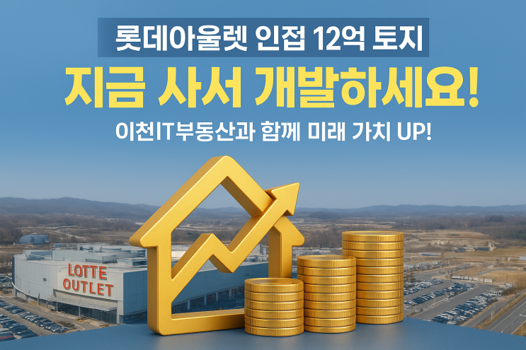  "롯데아울렛 바로 옆 2,601! 12억으로 잡는 이천 마장면 '황금 평지', 성장관리계획 프리미엄에 수익 폭발 예고! 놓치면 억 소리 나는 후회!"